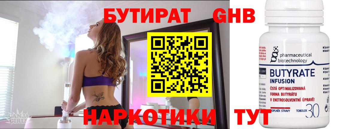 БУТИРАТ 99% Минусинск